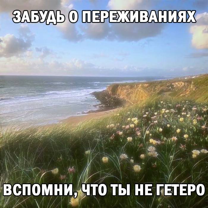 4 ЗАБУДЬ, 0 ПЕРЕЖИВАНИЯХ-* ВСПОМНИ, ЧТО ТЫ НЕ ГЕТЕРО