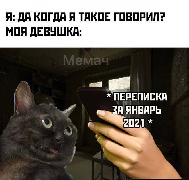Я: ДА КОГДА Я ТАКОЕ ГОВОРИЛ? МОЯ ДЕВУШКА: ЧЕ ЗА ЯНВАРЬ 202]