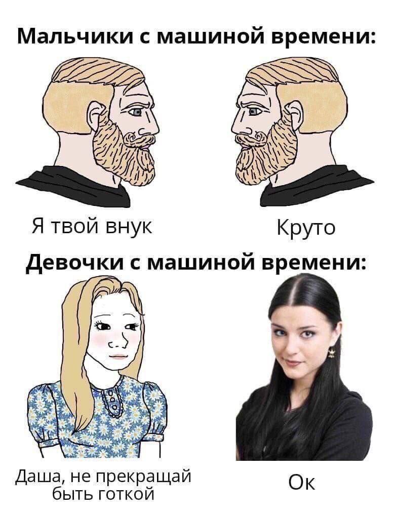 Мальчики с машиной времени: Я) Я твой внук Круто Девочки с машиной времени: far 3 Даша, He прекращай быть готкой