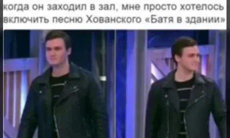 когда он заходил в зал мне просто хотелось включить песню Хованского «Батя в здании» а