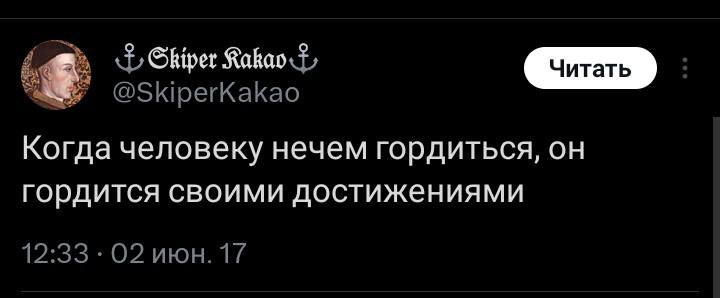 @SkiperKakao Когда человеку нечем гордиться, гордится своими достижениями 12:33 июн. 17