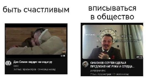 быть счастливым вписываться В общество 0:10 a 24:15 Симон пердит на ондатру СИМОНОВ СЕРГЕЙ СДЕЛАЛ РУКИ И