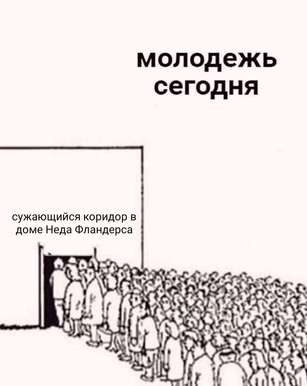 молодежь сегодня сужающийся коридор в доме Неда Фландерса