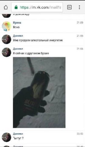 https://m.vk.com/mail?< иду Ирина 21:09 Ясно Даниил 21,06 Мне продали алкогольный инергетик Даниил Я сейчас с друганом бухаю Даниил 20:52 Ты тут?