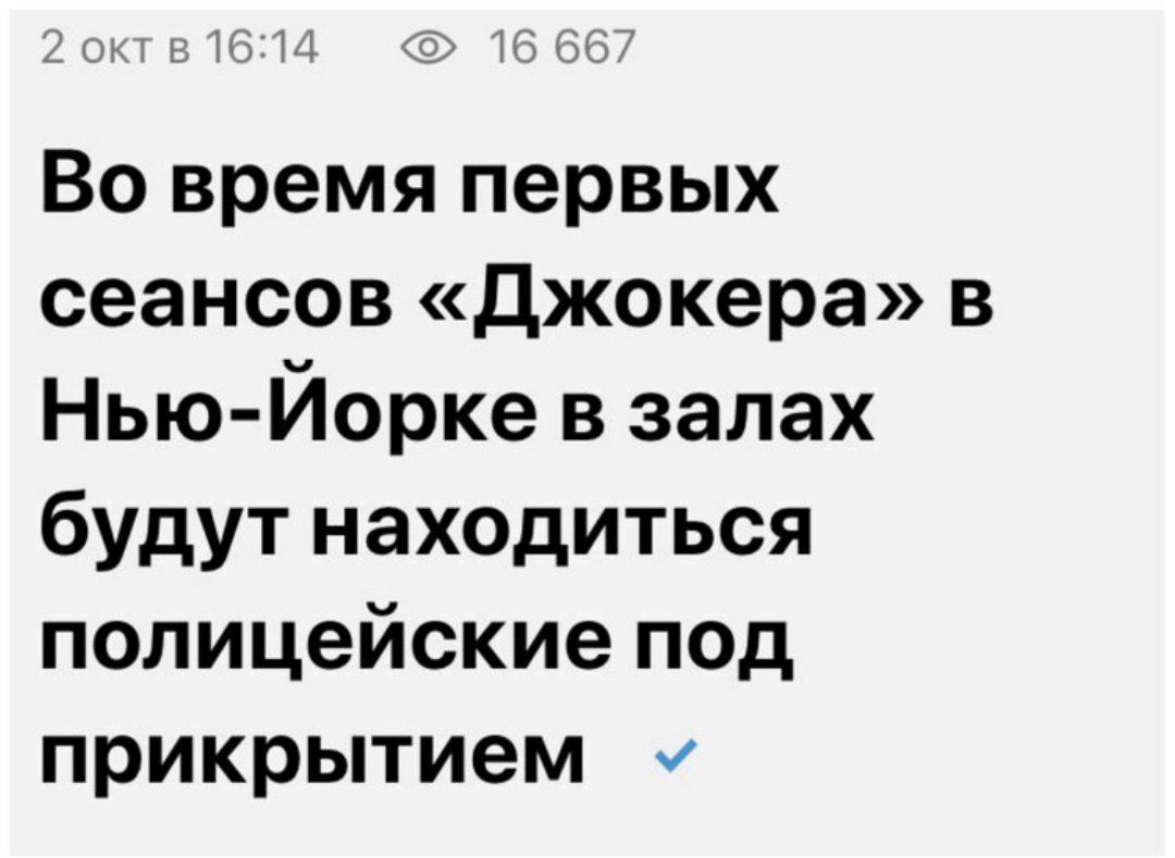 16:14 16 667 Во время первых сеансов «Джокера» в Нью-Йорке в залах будут находиться полицейские под прикрытием