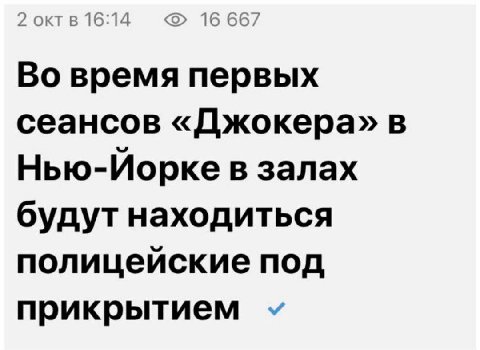 16:14 16 667 Во время первых сеансов «Джокера» в Нью-Йорке в залах будут находиться полицейские под прикрытием