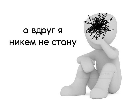 SAA а вдруг я никем не стану