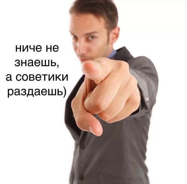 ниче не знаешь, а советики раздаешь)