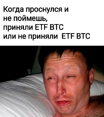 Когда проснулся и не поймешь, приняли ETF BTC или не приняли ETF ВТС