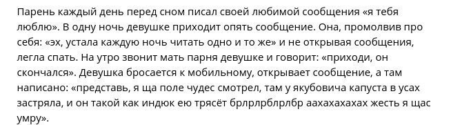 Парень каждый день перед сном писал своей любимой сообщения «я тебя люблю». В одну ночь девушке приходит опять сообщение. Она, промолвив про себя: устала каждую ночь читать одно и то же» и не открывая