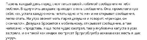 Парень каждый день перед сном писал своей любимой сообщения «я тебя люблю». В одну ночь девушке приходит опять сообщение. Она, промолвив про себя: устала каждую ночь читать одно и то же» и не открывая