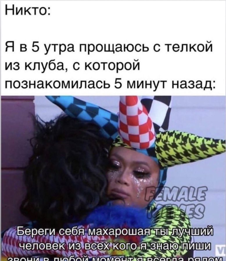Никто Я в 5 утра прощаюсь с телкой из клуба, с которой познакомилась 5 минут назад SES Береги себя; ИШИ