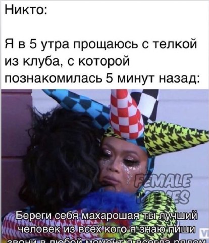 Никто Я в 5 утра прощаюсь с телкой из клуба, с которой познакомилась 5 минут назад SES Береги себя; ИШИ