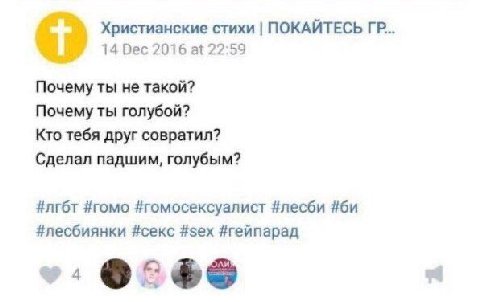 Христианские стихи ПОКАИТЕСЬ 14 Dec 2016 at 22:59 Почему ты He такой? Почему ты голубой? Кто тебя друг совратил? Сделал падшим, голубым? #лгбт #гомо #гомосексуалист #лесби #лесбиянки #секс #sex #гейпа