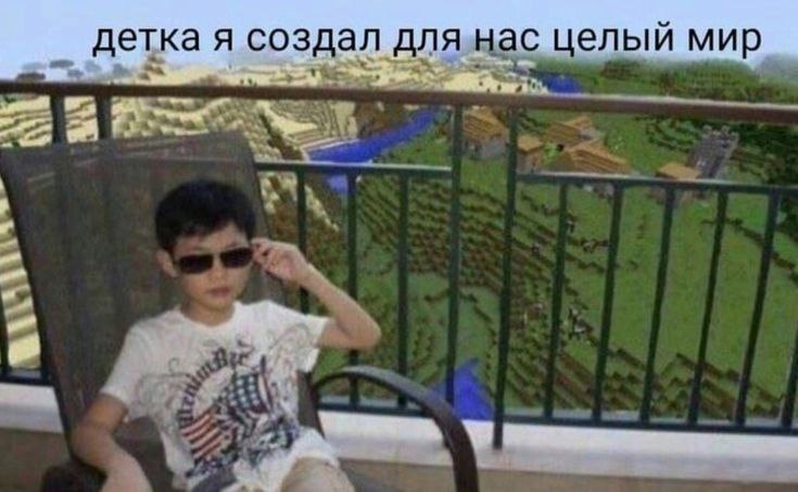 детка я создал целый мир