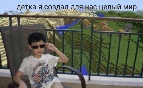 детка я создал целый мир