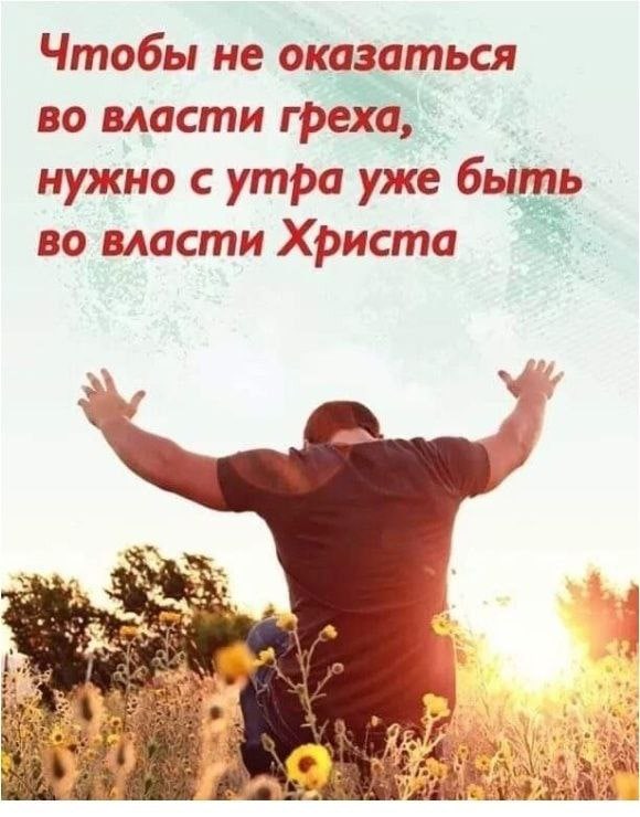 Чтобы не оказаться во власти греха, нужно с утра уже быть во власти Христа