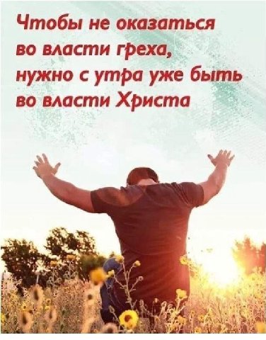 Чтобы не оказаться во власти греха, нужно с утра уже быть во власти Христа