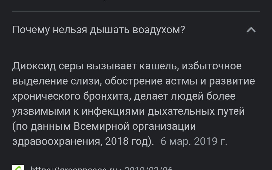 Почему нельзя дышать воздухом? Диоксид серы вызывает кашель, избыточное выделение слизи, обострение астмы и развитие хронического бронхита, делает людей более уязвимыми к инфекциями дыхательных путей 