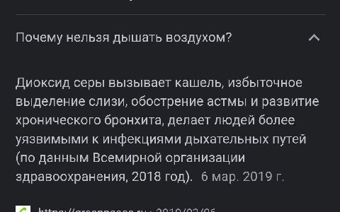 Почему нельзя дышать воздухом? Диоксид серы вызывает кашель, избыточное выделение слизи, обострение астмы и развитие хронического бронхита, делает людей более уязвимыми к инфекциями дыхательных путей 