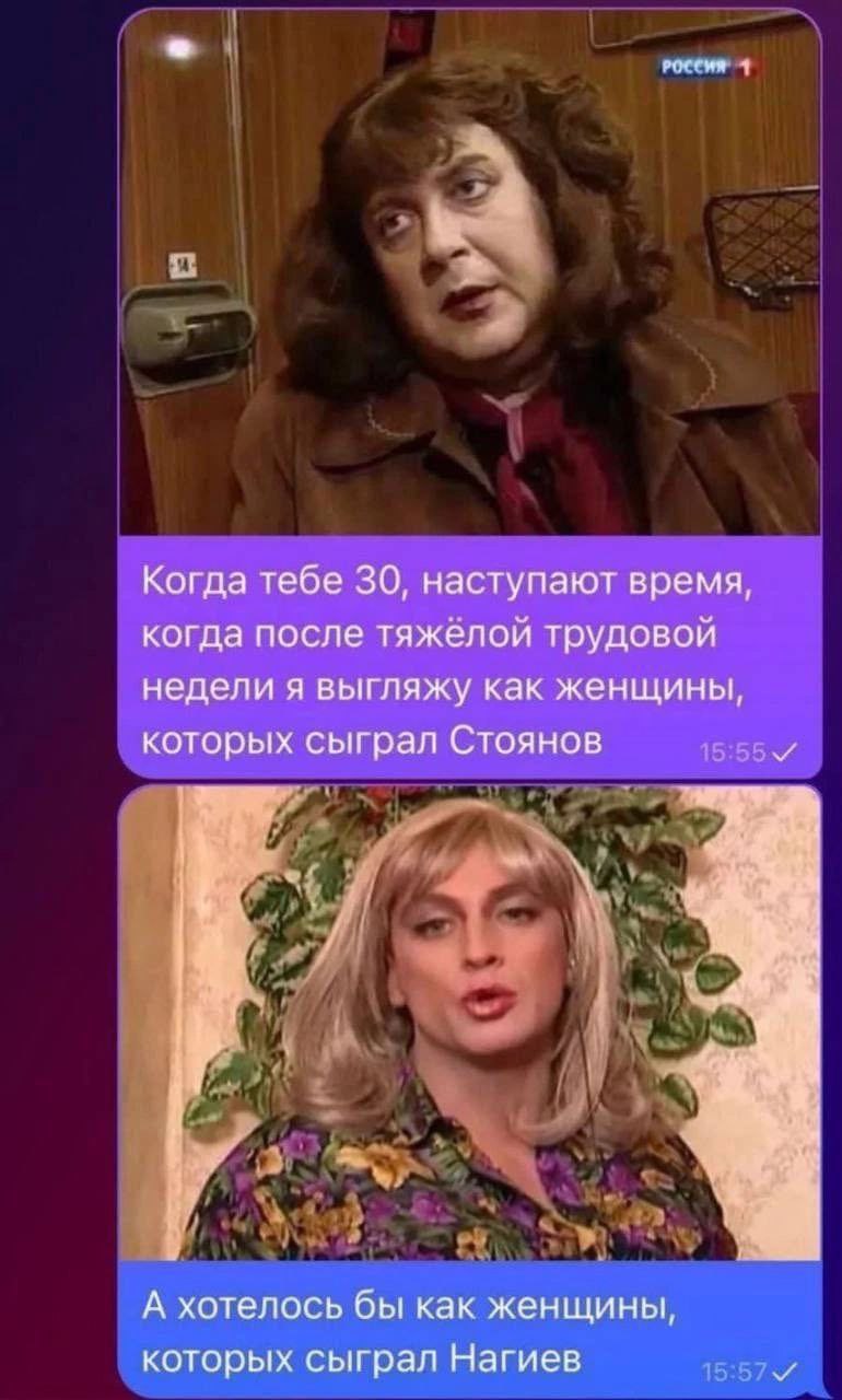 РОССИЯ 1 Когда тебе 30, наступают время, когда после тяжёлой трудовой недели я выгляжу как женщины, которых сыграл Стоянов 44 А хотелось бы как женщины, которых сыграл Нагиев