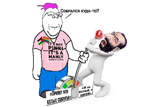 СОБРАЛСЯ КУДА-ТО? a NOT '5 MANLY OF $1 «Я НЕ МОИ БЕЛЫЙ, Я ЕВРЕЙ».