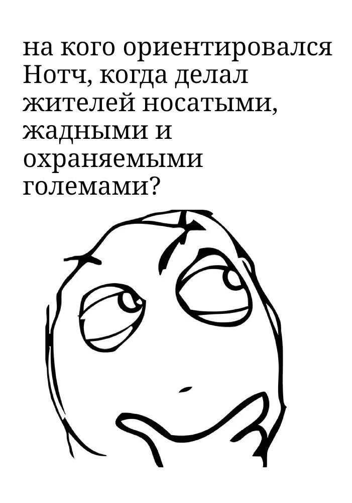 на кого ориентировался Нотч, когда делал жителей носатыми, жадными и охраняемыми големами?