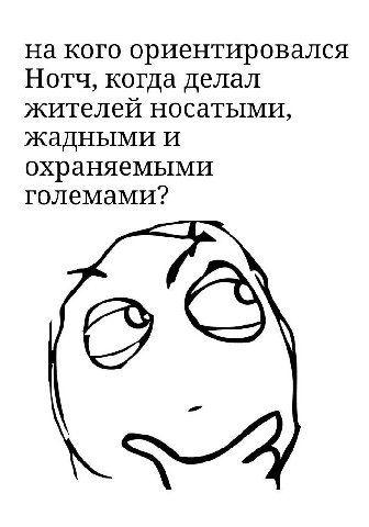 на кого ориентировался Нотч, когда делал жителей носатыми, жадными и охраняемыми големами?