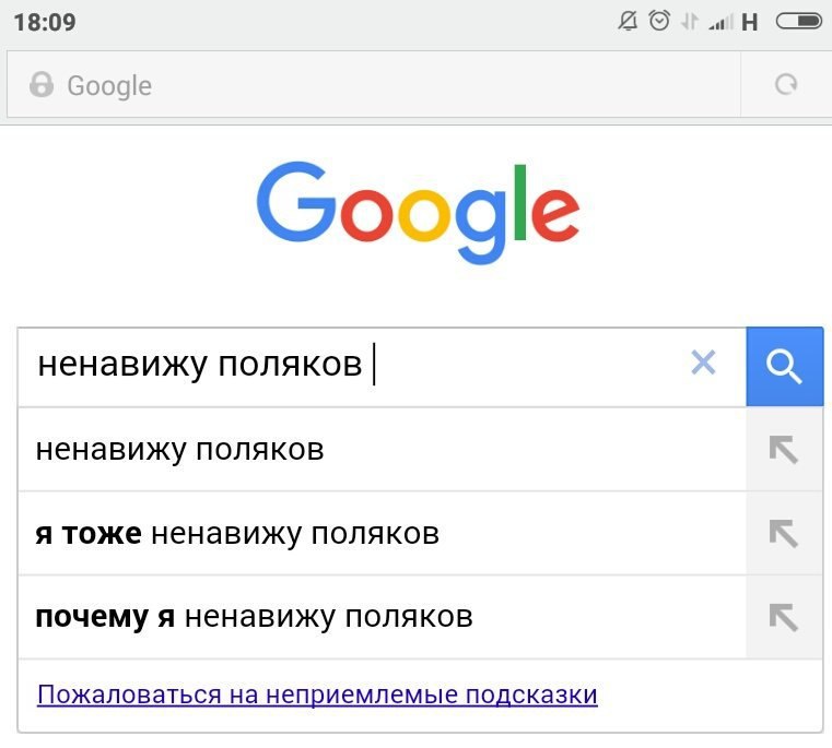 18:09 с Google Google ненавижу поляков ненавижу поляков я тоже ненавижу поляков почему я ненавижу поляков К Пожаловаться на неприемлемые подсказки