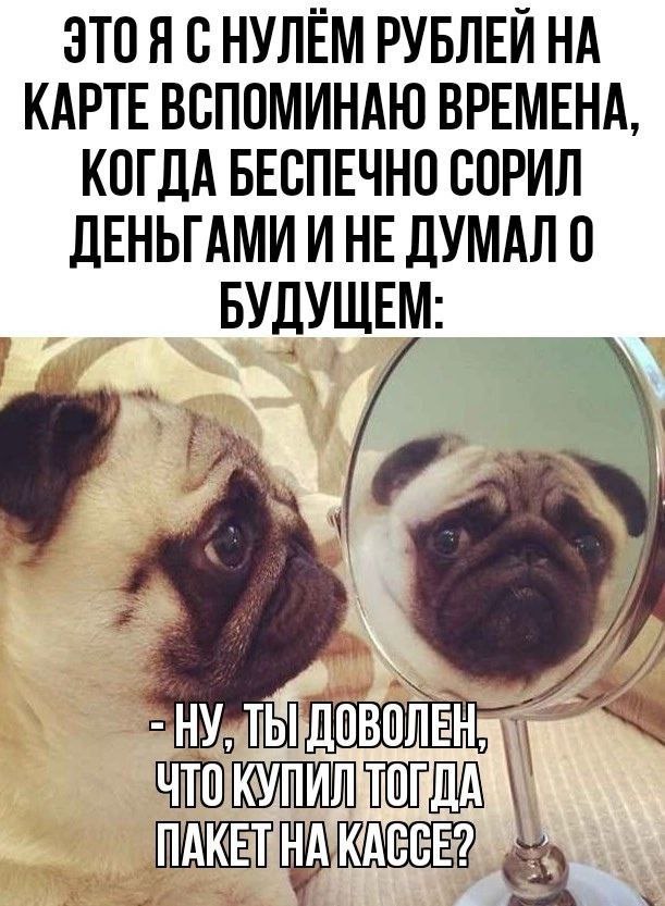 С НУЛЁМ РУБЛЕЙ КАРТЕ ВСПОМИНАЮ ВРЕМЕНА, КОГДА БЕСПЕЧНО СОРИЛ ДЕНЬГАМИ И НЕ ДУМАЛ 0 БУДУЩЕМ: