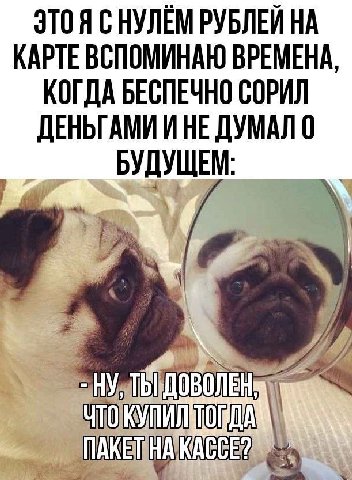 С НУЛЁМ РУБЛЕЙ КАРТЕ ВСПОМИНАЮ ВРЕМЕНА, КОГДА БЕСПЕЧНО СОРИЛ ДЕНЬГАМИ И НЕ ДУМАЛ 0 БУДУЩЕМ: