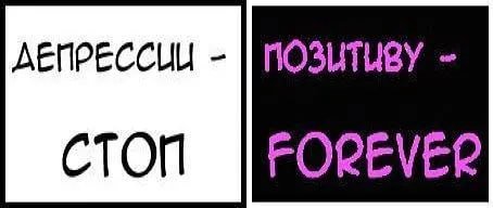 ДЕПРЕССИИ СТОП FOREVER