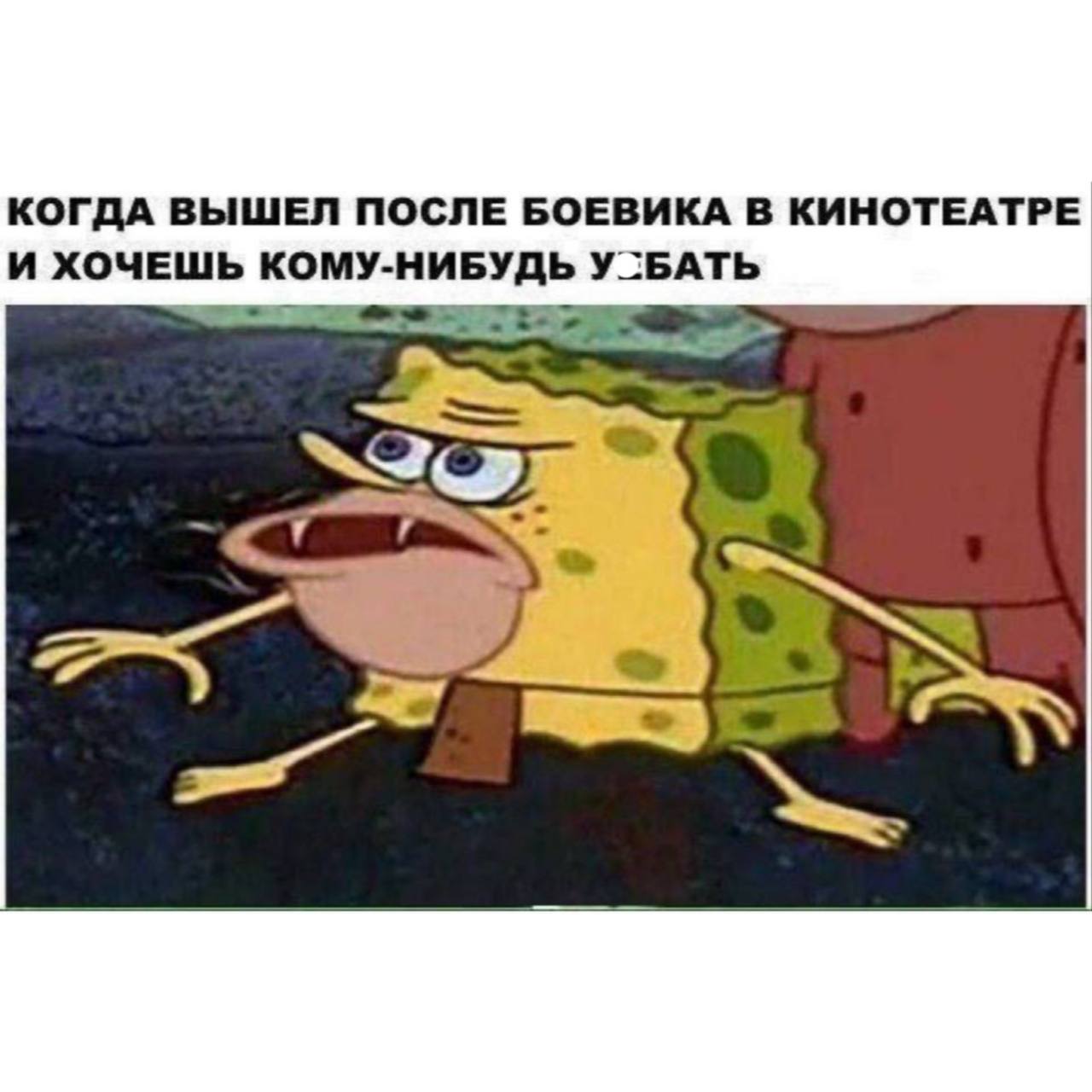 КОГДА ВЫШЕЛ ПОСЛЕ БОЕВИКА В КИНОТЕАТРЕ и ХОЧЕШЬ КОМУ-НИБУДЬ