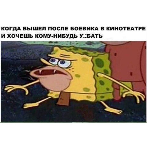 КОГДА ВЫШЕЛ ПОСЛЕ БОЕВИКА В КИНОТЕАТРЕ и ХОЧЕШЬ КОМУ-НИБУДЬ