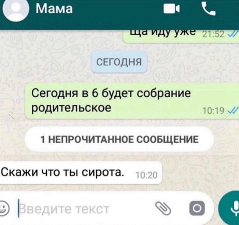 21 СЕГОДНЯ Сегодня в 6 будет собрание родительское 1 НЕПРОЧИТАННОЕ СООБЩЕНИЕ Скажи что ты сирота.
