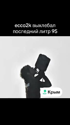 ессо2К выхлебал последний литр 95