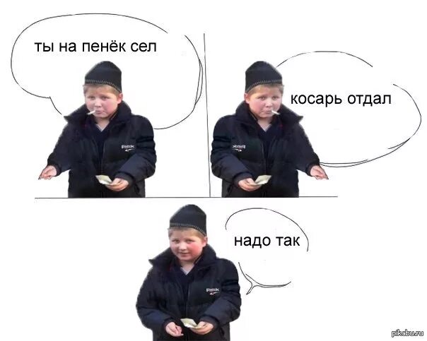 ты на пенёк сел косарь отдал. _надо Tak