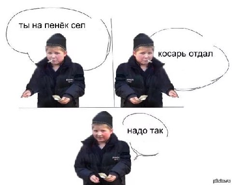 ты на пенёк сел косарь отдал. _надо Tak