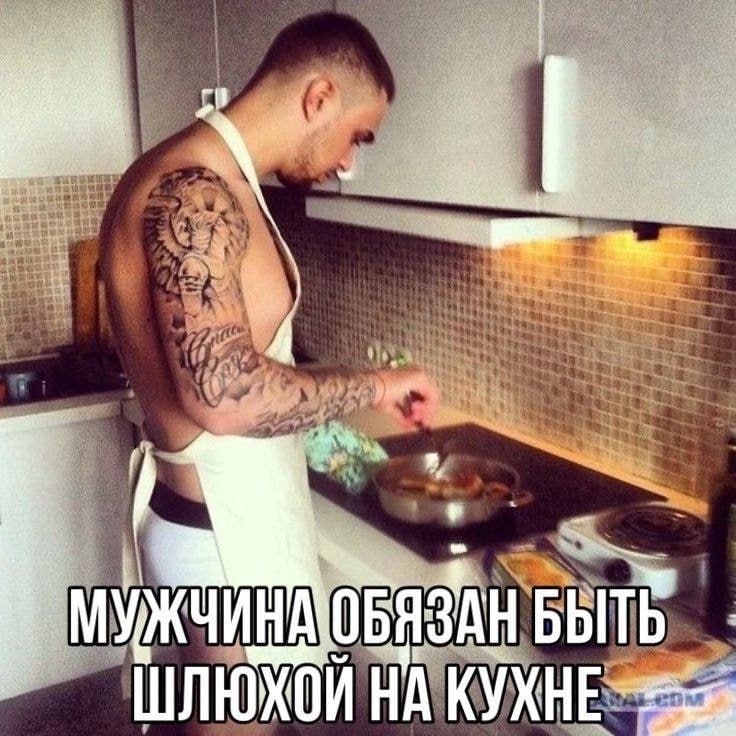 МУЖЧИНА ШЛЮХ КУХНЕ
