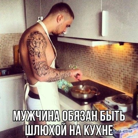 МУЖЧИНА ШЛЮХ КУХНЕ