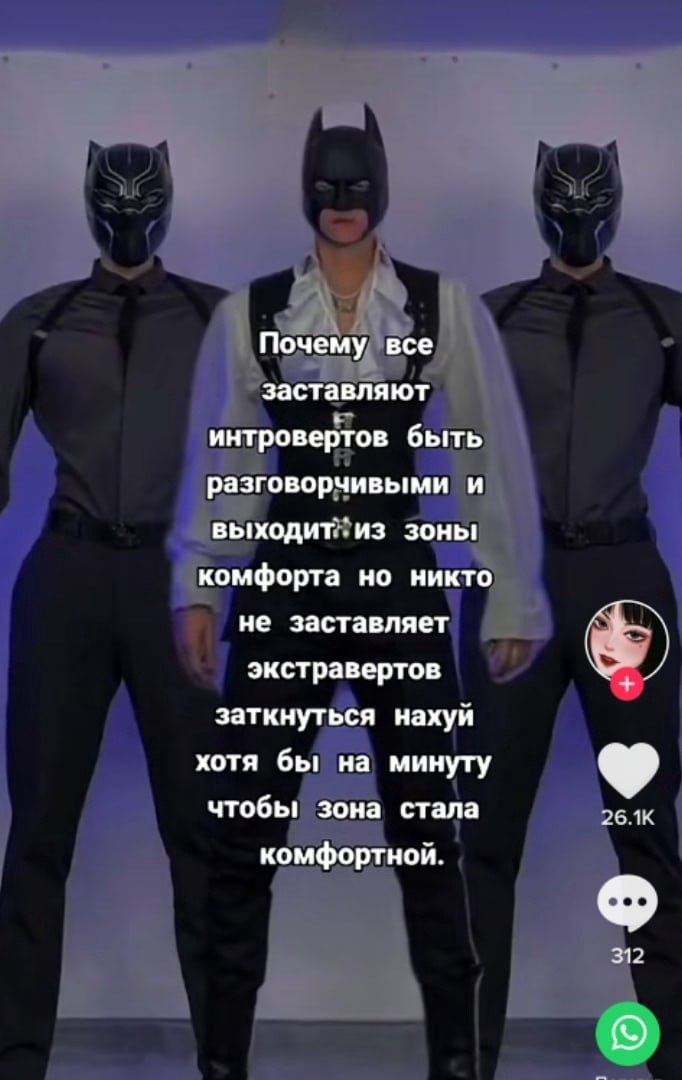 Почему все заставляют интровертов быть разговорчивыми и выходит;. из зоны комфорта но никто не заставляет экстравертов заткнуться нахуй хотя бы на минуту чтобь! зона стала 26.1К комфортной. 312