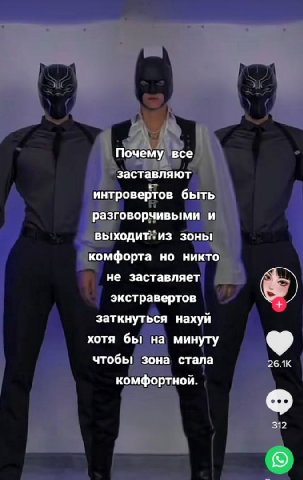Почему все заставляют интровертов быть разговорчивыми и выходит;. из зоны комфорта но никто не заставляет экстравертов заткнуться нахуй хотя бы на минуту чтобь! зона стала 26.1К комфортной. 312