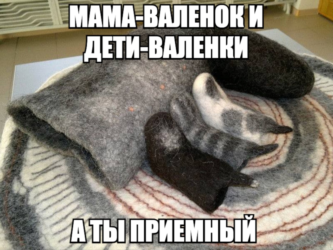 МАМА-ВАЛЕНОК И ДЕТИ-ВАЛЕНКИ