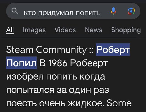 О, кто придумал попить Images Videos News Shopping All Steam Community Роберт Попил В 1986 Робеерт изобрел попить когда попытался за один раз поесть очень жидкое. Some