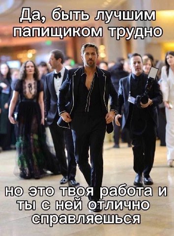 Да, быть лучшим папищиком трудно a 6 7 „Но. это работа и _ТЫ С ней отлично ‘справляешься