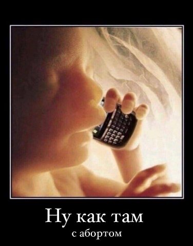 Ну как там с абортом
