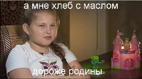 а мне хлеб с маслом родины