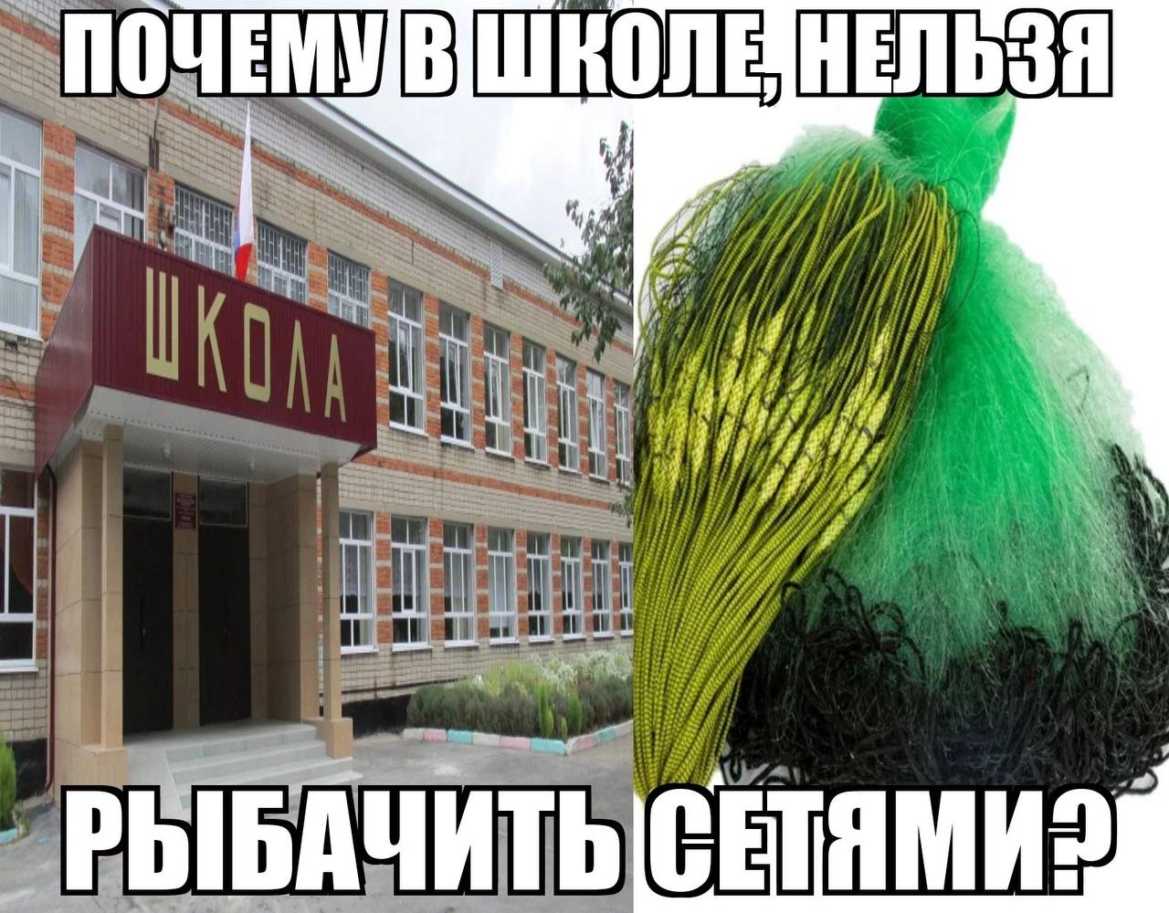 ПОЧЕМУВ ШКОЛЕ НЕЛЬ on РЫБАЧИТЬ СЕТЯМИ?