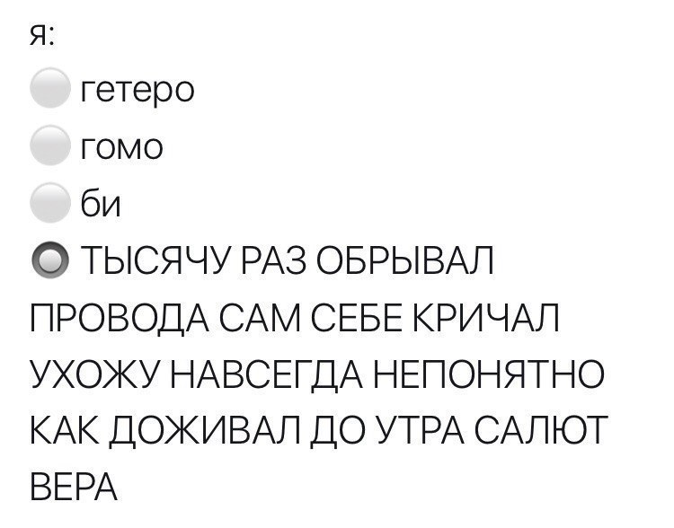 Я: гетеро О ТЫСЯЧУ РАЗ ОБРЫВАЛ ПРОВОДА САМ СЕБЕ КРИЧАЛ УХОЖУ НАВСЕГДА НЕПОНЯТНО КАК ДОЖИВАЛ ДО УТРА САЛЮТ ВЕРА