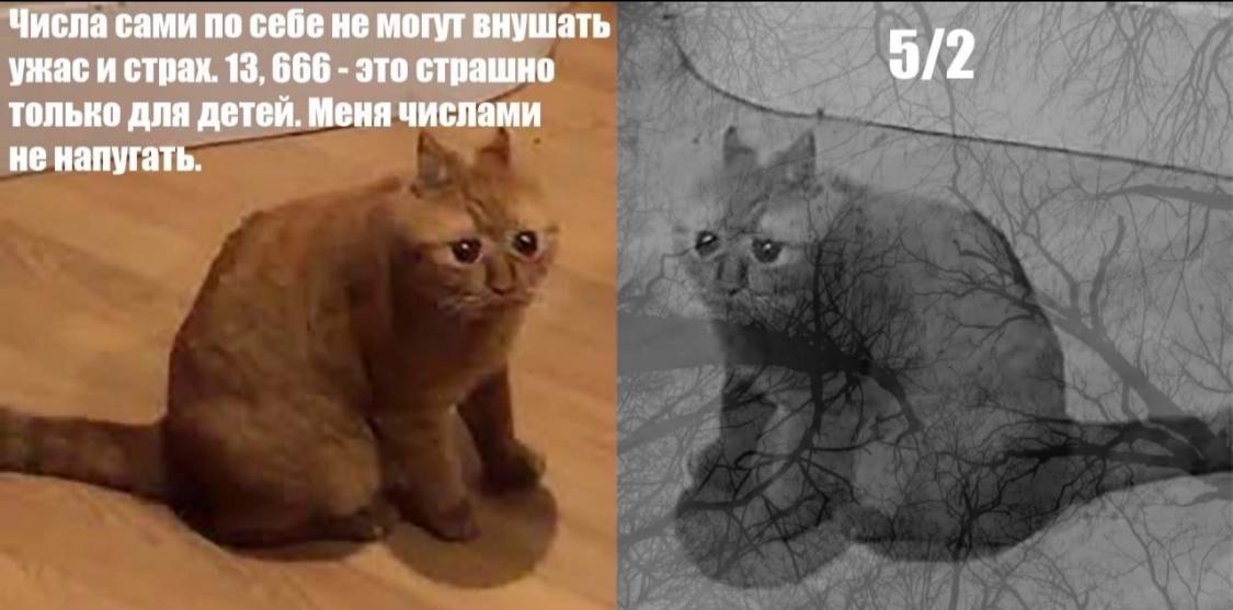 Числа сами по себе не могут внушать ужас и страх. 13, 666 это страшно 9/2 только для детей. Меня числами не напугать.